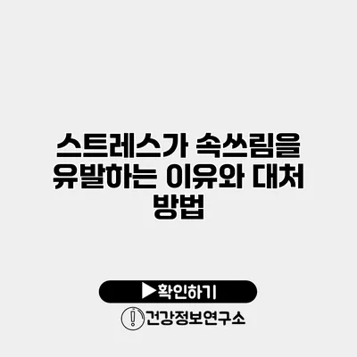스트레스가 속쓰림을 유발하는 이유와 대처 방법