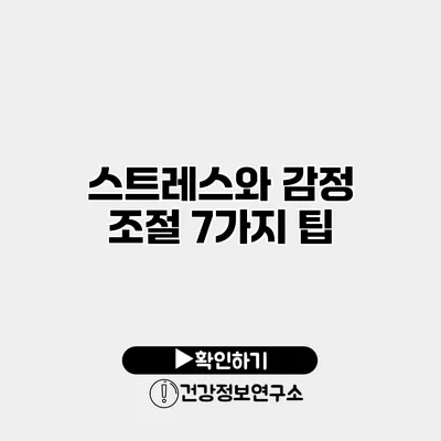 스트레스와 감정 조절 7가지 팁