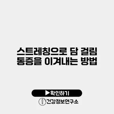 스트레칭으로 담 걸림 통증을 이겨내는 방법