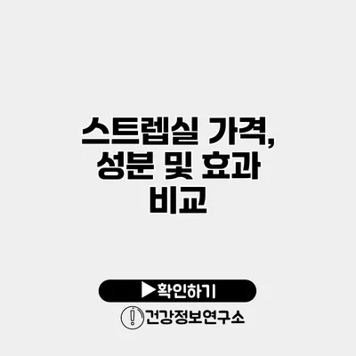 스트렙실 가격, 성분 및 효과 비교