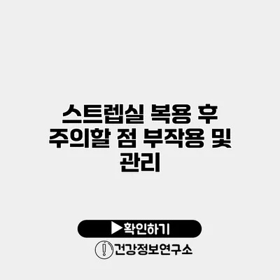스트렙실 복용 후 주의할 점 부작용 및 관리