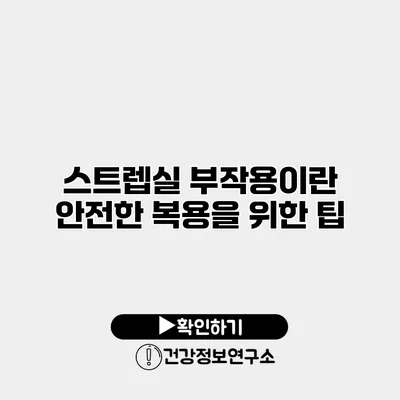 스트렙실 부작용이란? 안전한 복용을 위한 팁