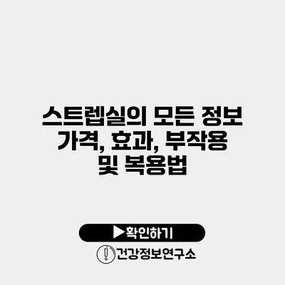 스트렙실의 모든 정보 가격, 효과, 부작용 및 복용법