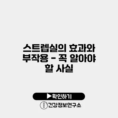 스트렙실의 효과와 부작용 - 꼭 알아야 할 사실