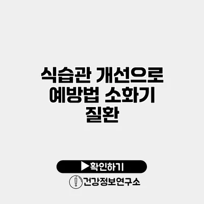 식습관 개선으로 예방법 소화기 질환
