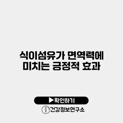 식이섬유가 면역력에 미치는 긍정적 효과