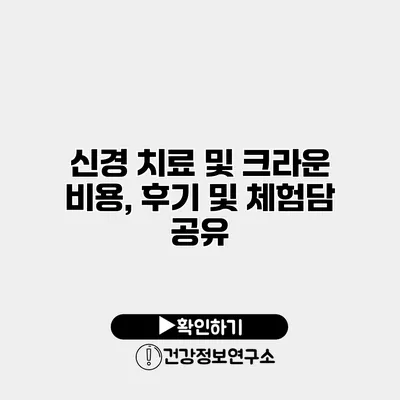 신경 치료 및 크라운 비용, 후기 및 체험담 공유
