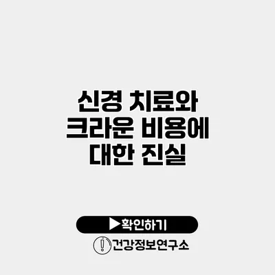 신경 치료와 크라운 비용에 대한 진실