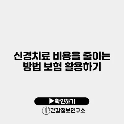 신경치료 비용을 줄이는 방법 보험 활용하기