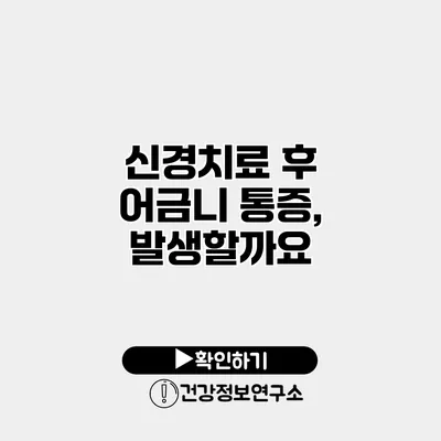 신경치료 후 어금니 통증, 발생할까요?