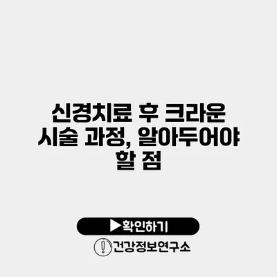 신경치료 후 크라운 시술 과정, 알아두어야 할 점