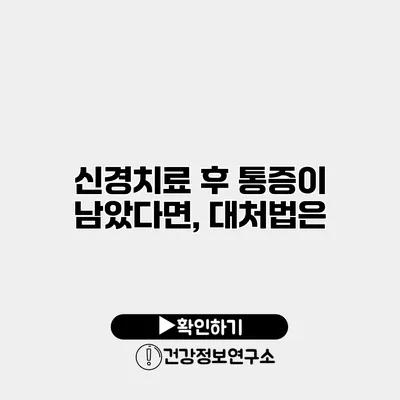 신경치료 후 통증이 남았다면, 대처법은?