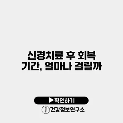 신경치료 후 회복 기간, 얼마나 걸릴까?