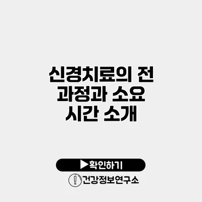 신경치료의 전 과정과 소요 시간 소개