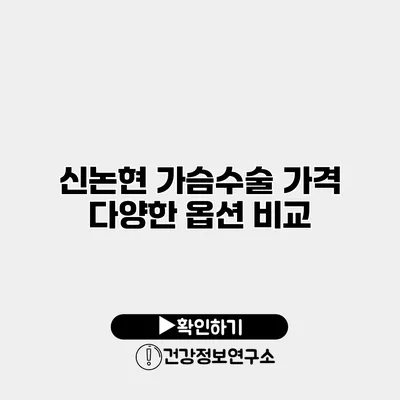 신논현 가슴수술 가격 다양한 옵션 비교