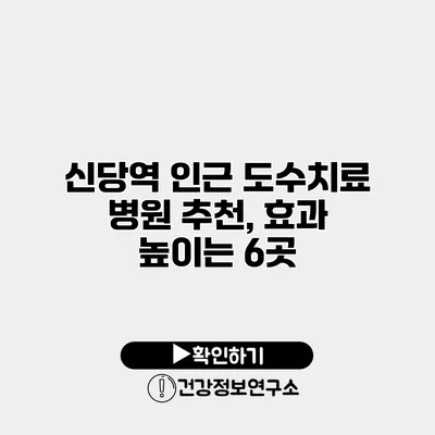 신당역 인근 도수치료 병원 추천, 효과 높이는 6곳