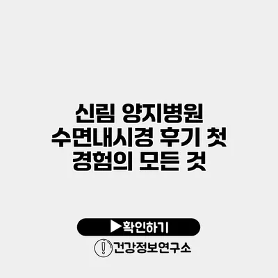 신림 양지병원 수면내시경 후기 첫 경험의 모든 것