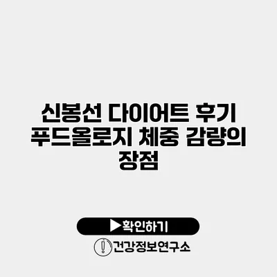 신봉선 다이어트 후기 푸드올로지 체중 감량의 장점