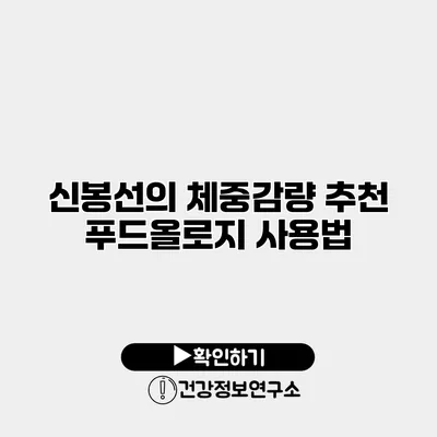 신봉선의 체중감량 추천 푸드올로지 사용법