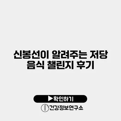 신봉선이 알려주는 저당 음식 챌린지 후기