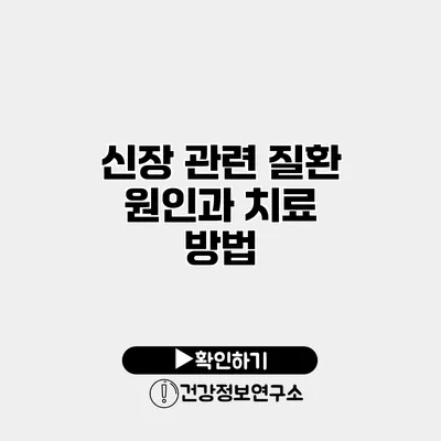 신장 관련 질환 원인과 치료 방법
