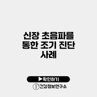 신장 초음파를 통한 조기 진단 사례