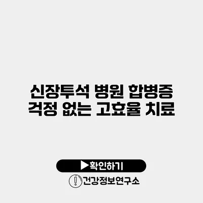 신장투석 병원 합병증 걱정 없는 고효율 치료