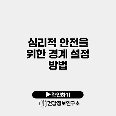 심리적 안전을 위한 경계 설정 방법