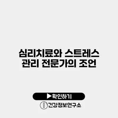 심리치료와 스트레스 관리 전문가의 조언