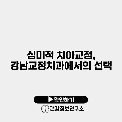 심미적 치아교정, 강남교정치과에서의 선택