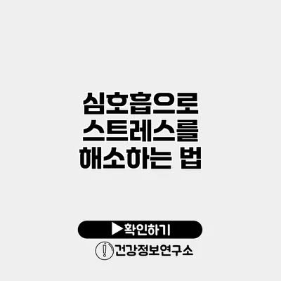 심호흡으로 스트레스를 해소하는 법