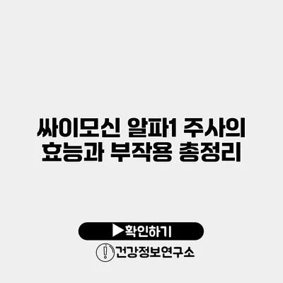 싸이모신 알파1 주사의 효능과 부작용 총정리
