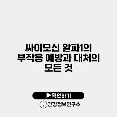 싸이모신 알파1의 부작용 예방과 대처의 모든 것