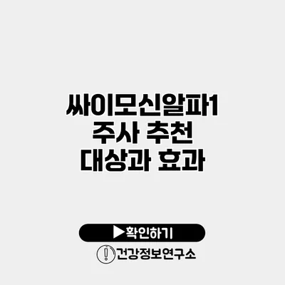 싸이모신알파1 주사 추천 대상과 효과