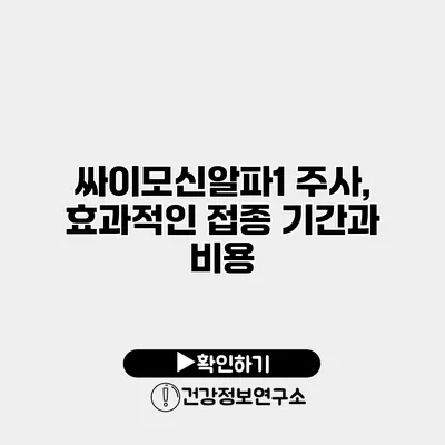 싸이모신알파1 주사, 효과적인 접종 기간과 비용
