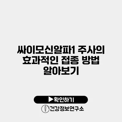 싸이모신알파1 주사의 효과적인 접종 방법 알아보기