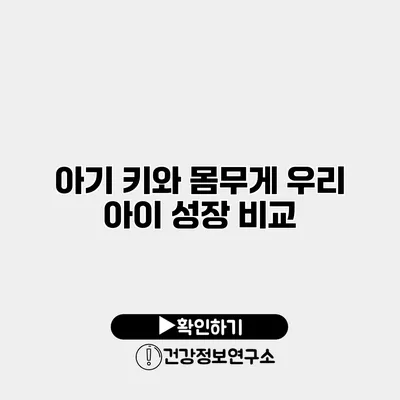 아기 키와 몸무게 우리 아이 성장 비교
