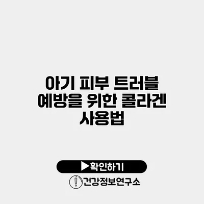 아기 피부 트러블 예방을 위한 콜라겐 사용법