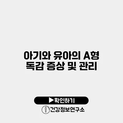 아기와 유아의 A형 독감 증상 및 관리