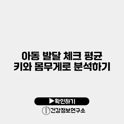 아동 발달 체크 평균 키와 몸무게로 분석하기