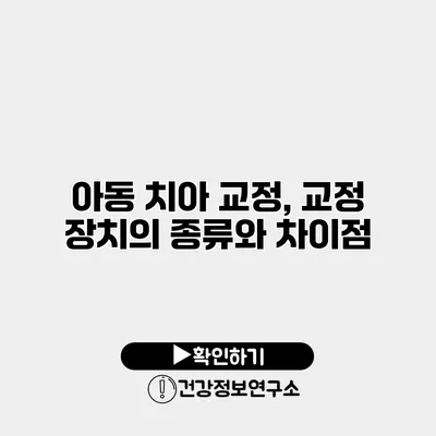 아동 치아 교정, 교정 장치의 종류와 차이점