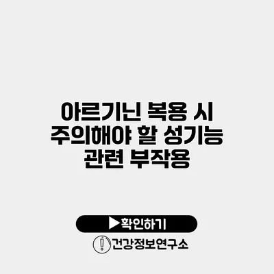 아르기닌 복용 시 주의해야 할 성기능 관련 부작용