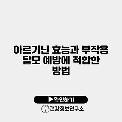 아르기닌 효능과 부작용 탈모 예방에 적합한 방법