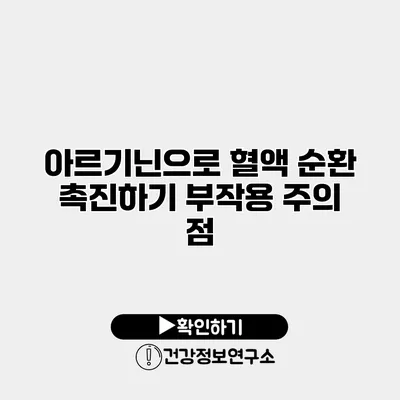 아르기닌으로 혈액 순환 촉진하기 부작용 주의 점