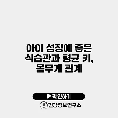 아이 성장에 좋은 식습관과 평균 키, 몸무게 관계