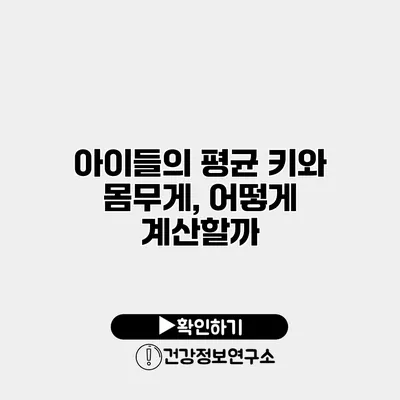 아이들의 평균 키와 몸무게, 어떻게 계산할까?