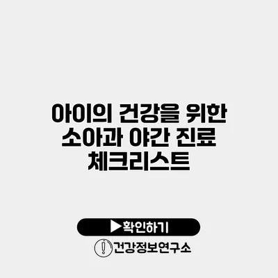 아이의 건강을 위한 소아과 야간 진료 체크리스트