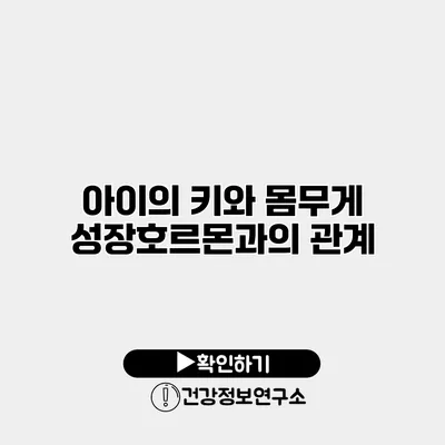 아이의 키와 몸무게 성장호르몬과의 관계