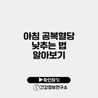 아침 공복혈당 낮추는 법 알아보기