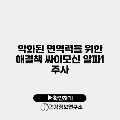 악화된 면역력을 위한 해결책 싸이모신 알파1 주사